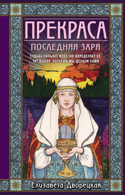 Книга Эксмо Прекраса. Последняя заря, мягкая обложка (Дворецкая Елизавета) -