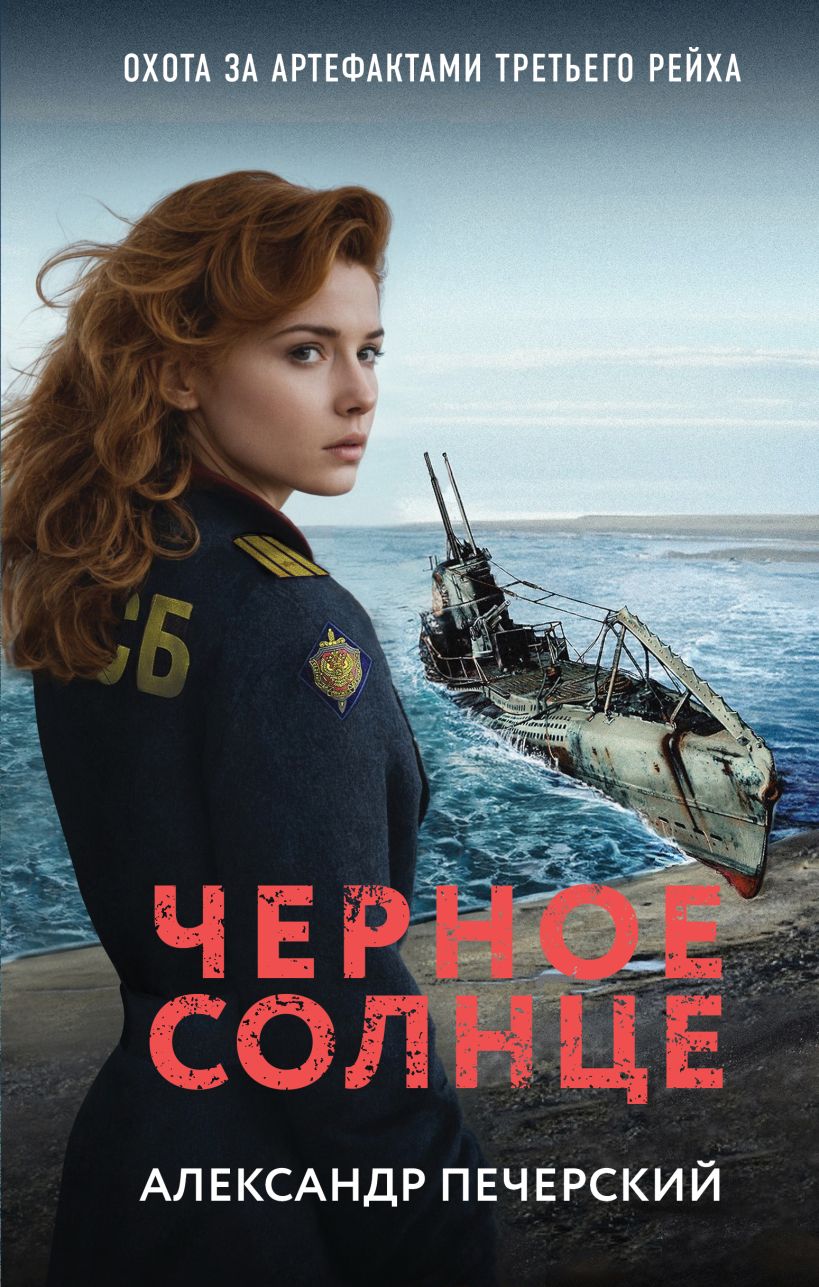 Художественная книга Эксмо Черное солнце (Печерский Александр)