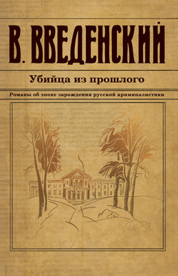 Книга Эксмо Убийца из прошлого (Введенский В. 9785042020094) -