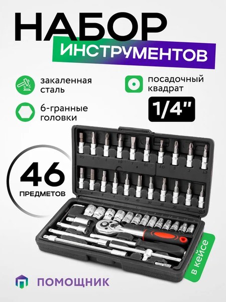 Универсальный набор инструментов Помощник 2462-46 (60437)
