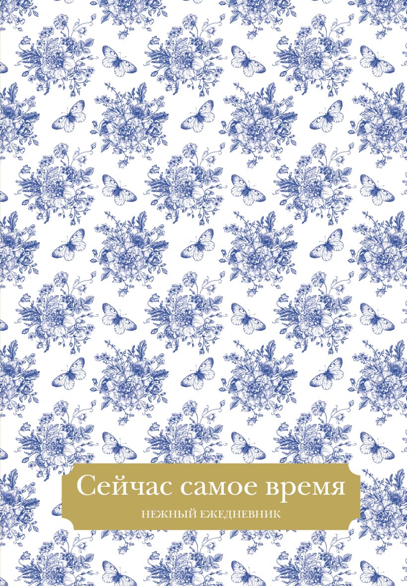 Ежедневник Эксмо Сейчас самое время / 9785042022838 (72л)
