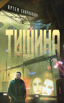

Книга, Тишина