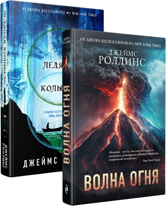 Набор художественных книг Эксмо Волна огня. Ледяная колыбель, твердая обложка (Роллинс Джеймс)