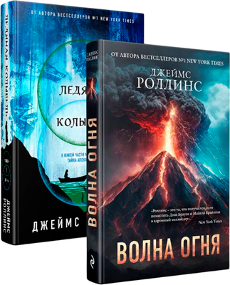 

Набор книг, Волна огня. Ледяная колыбель, твердая обложка
