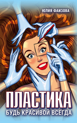 

Книга, Пластика. Будь красивой всегда