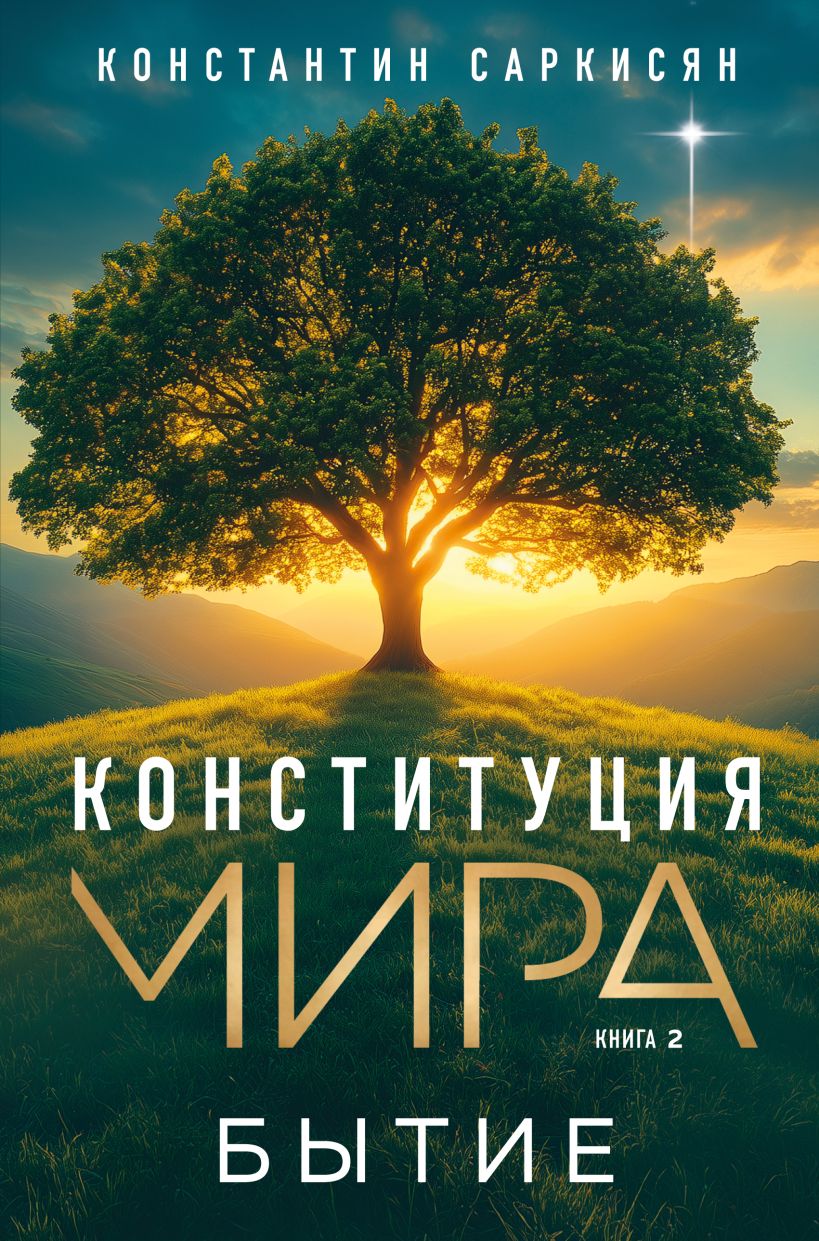 Книга Эксмо Конституция мира. Бытие, твердая обложка (Саркисян Константин)