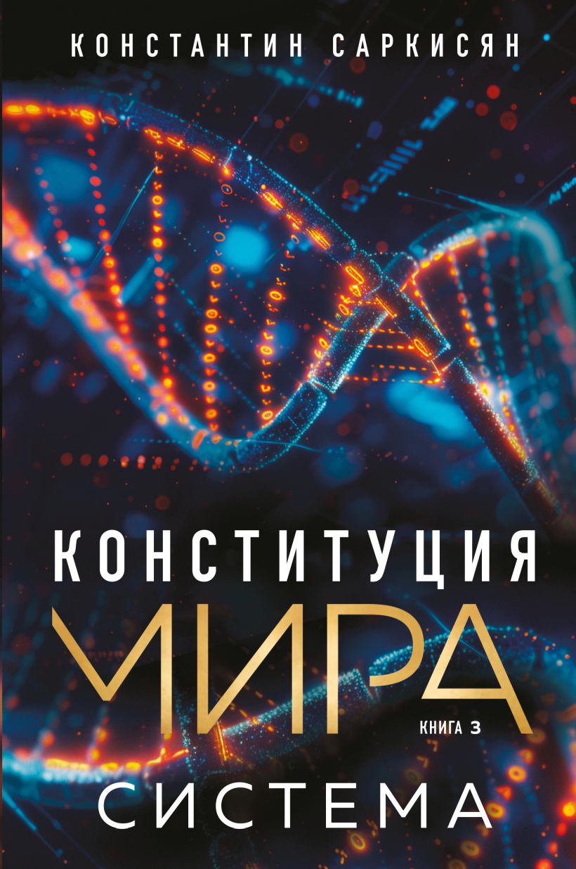 Книга Эксмо Конституция мира. Система, твердая обложка (Саркисян Константин)