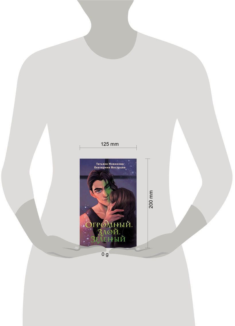 Художественная книга Эксмо Огромный. Злой. Зеленый (Новикова Татьяна, Вострова Екатерина) — фото 4