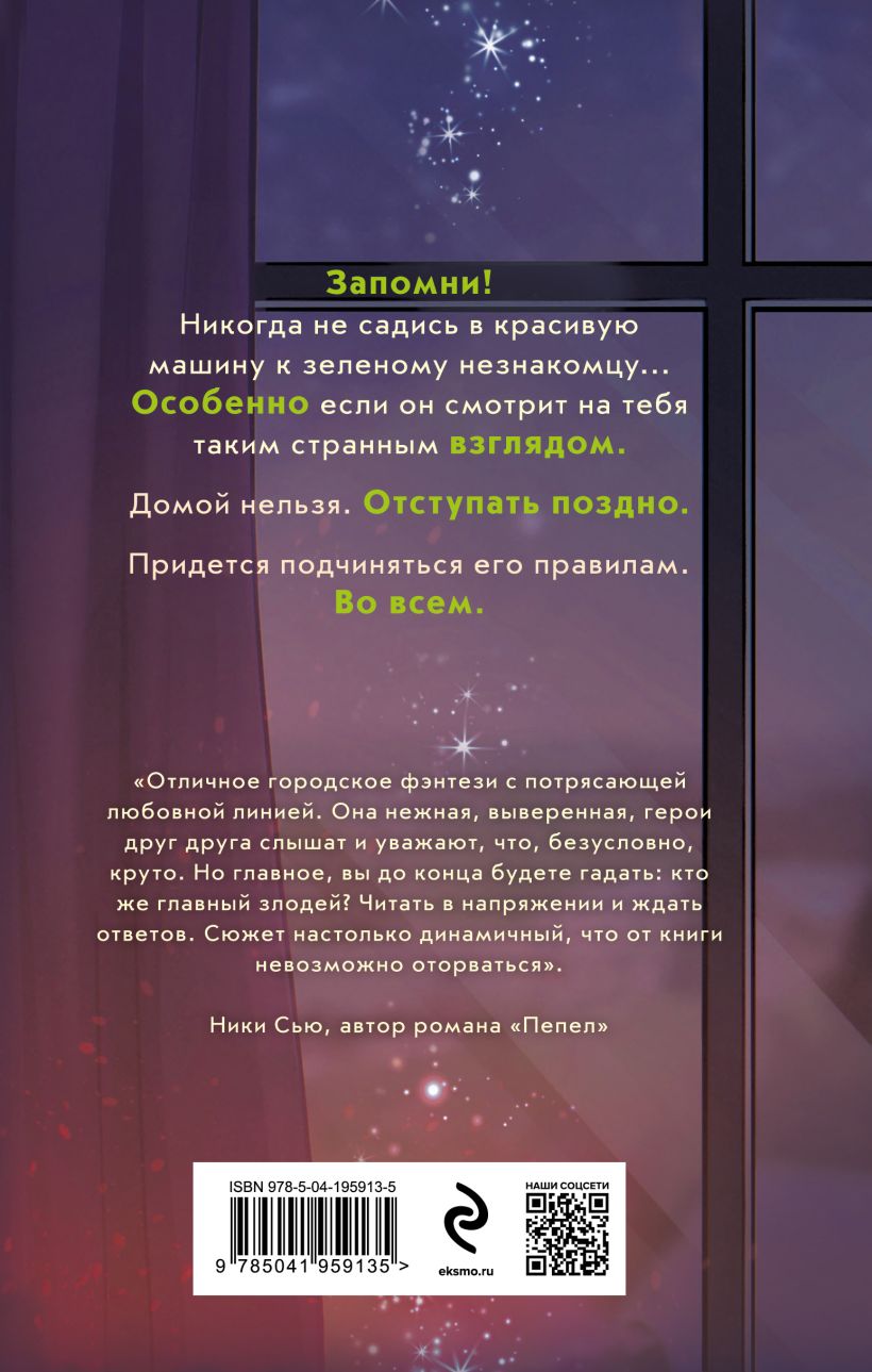 Художественная книга Эксмо Огромный. Злой. Зеленый (Новикова Татьяна, Вострова Екатерина) — фото 2