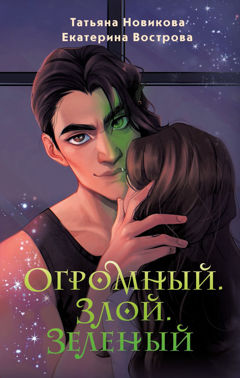Художественная книга Эксмо Огромный. Злой. Зеленый (Новикова Татьяна, Вострова Екатерина) — фото 1
