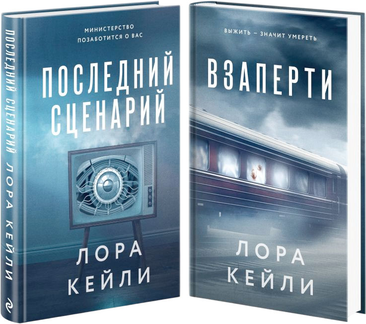 Набор художественных книг Эксмо Взаперти. Последний сценарий, твердая обложка (Кейли Лора)