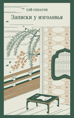 

Книга, Записки у изголовья
