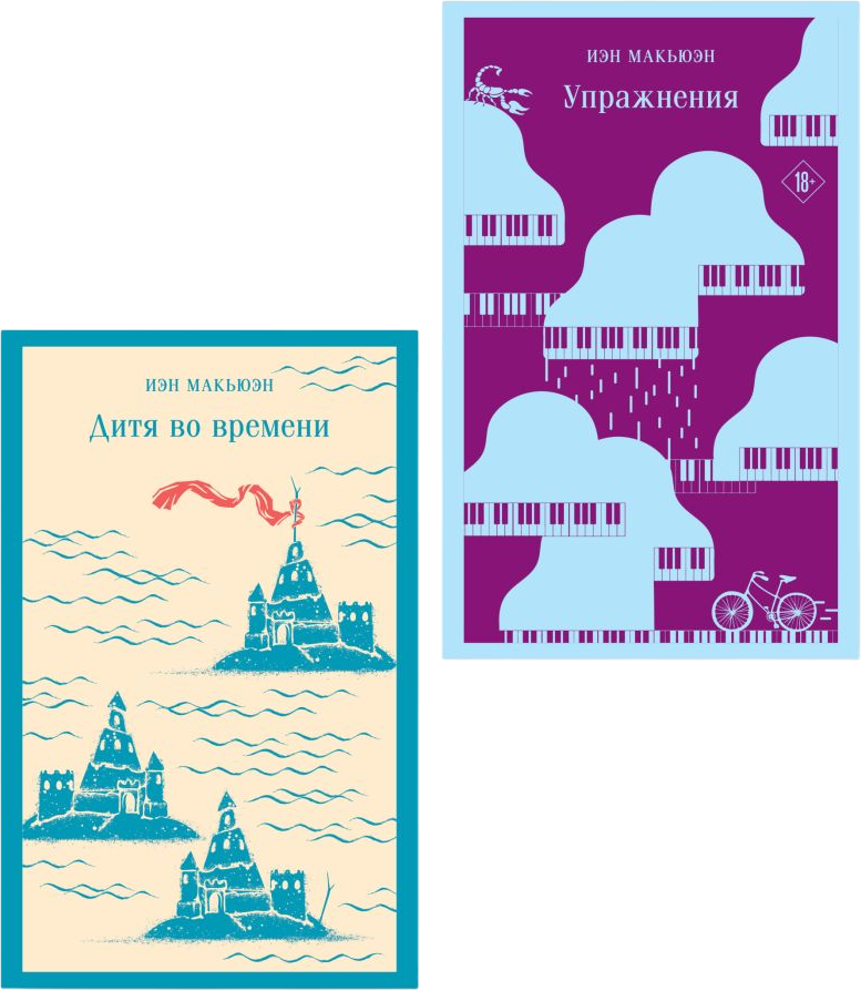 Набор художественных книг Эксмо Упражнения. Дитя во времени, мягкая обложка (Макьюэн Иэн) — фото 1