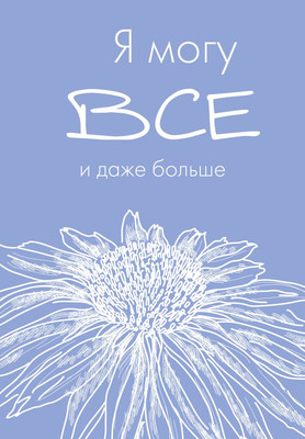 

Ежедневник, Я могу все, и даже больше / 9785042022623