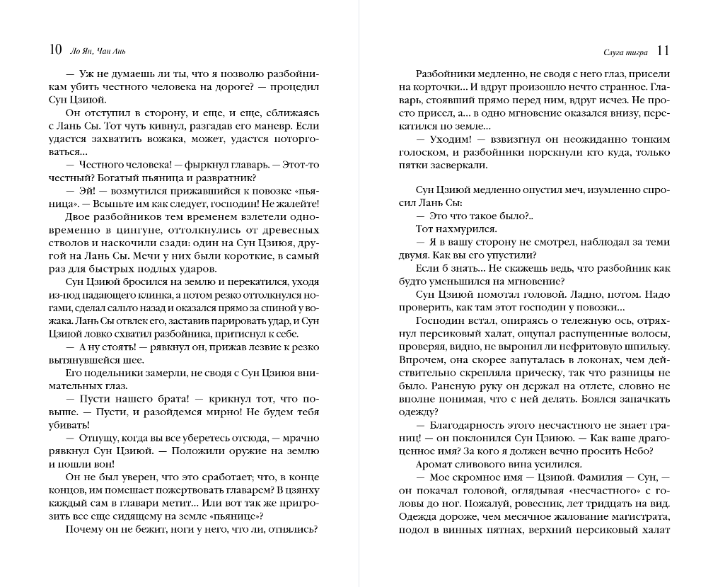 Художественная книга Эксмо Слуга тигра, мягкая обложка (Ло Ян, Чан Ань) — фото 5