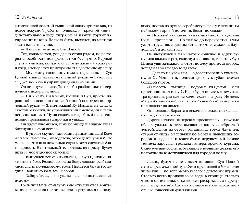 Художественная книга Эксмо Слуга тигра, мягкая обложка (Ло Ян, Чан Ань) — фото 6