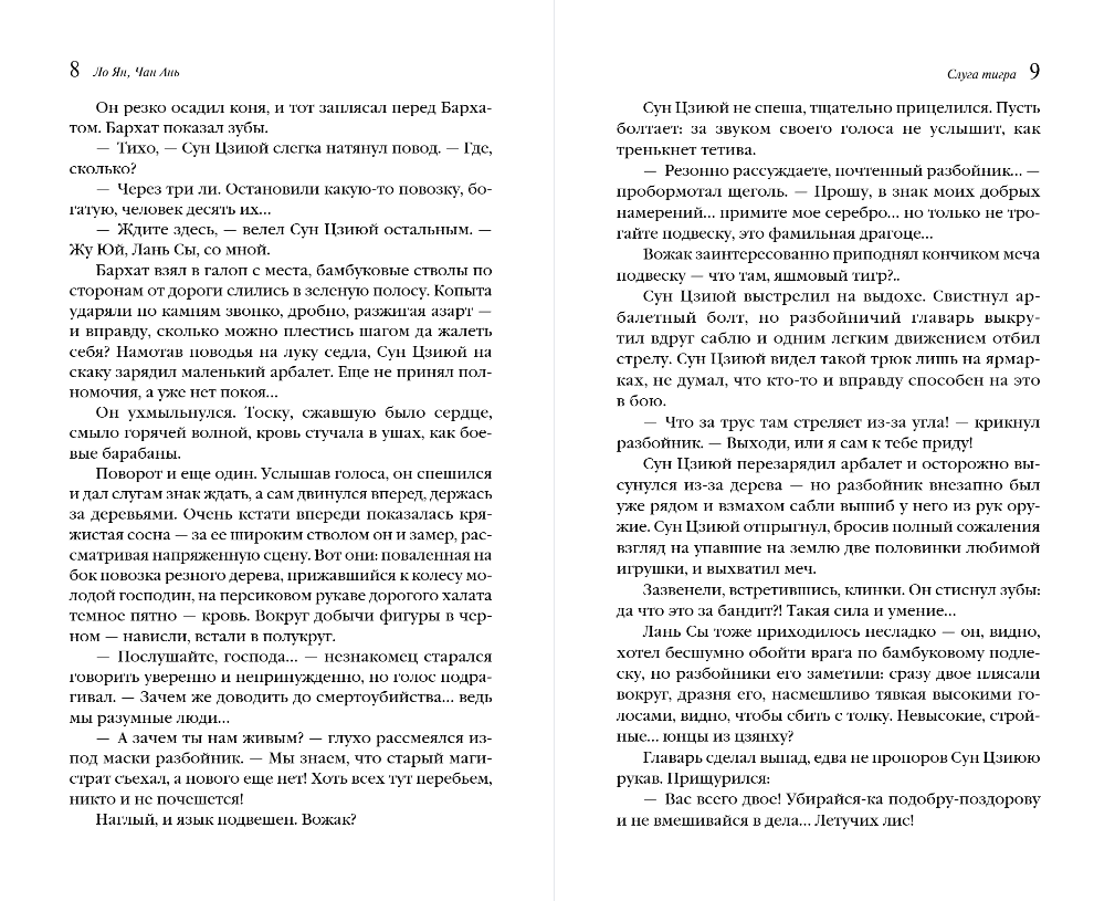Художественная книга Эксмо Слуга тигра, мягкая обложка (Ло Ян, Чан Ань) — фото 4