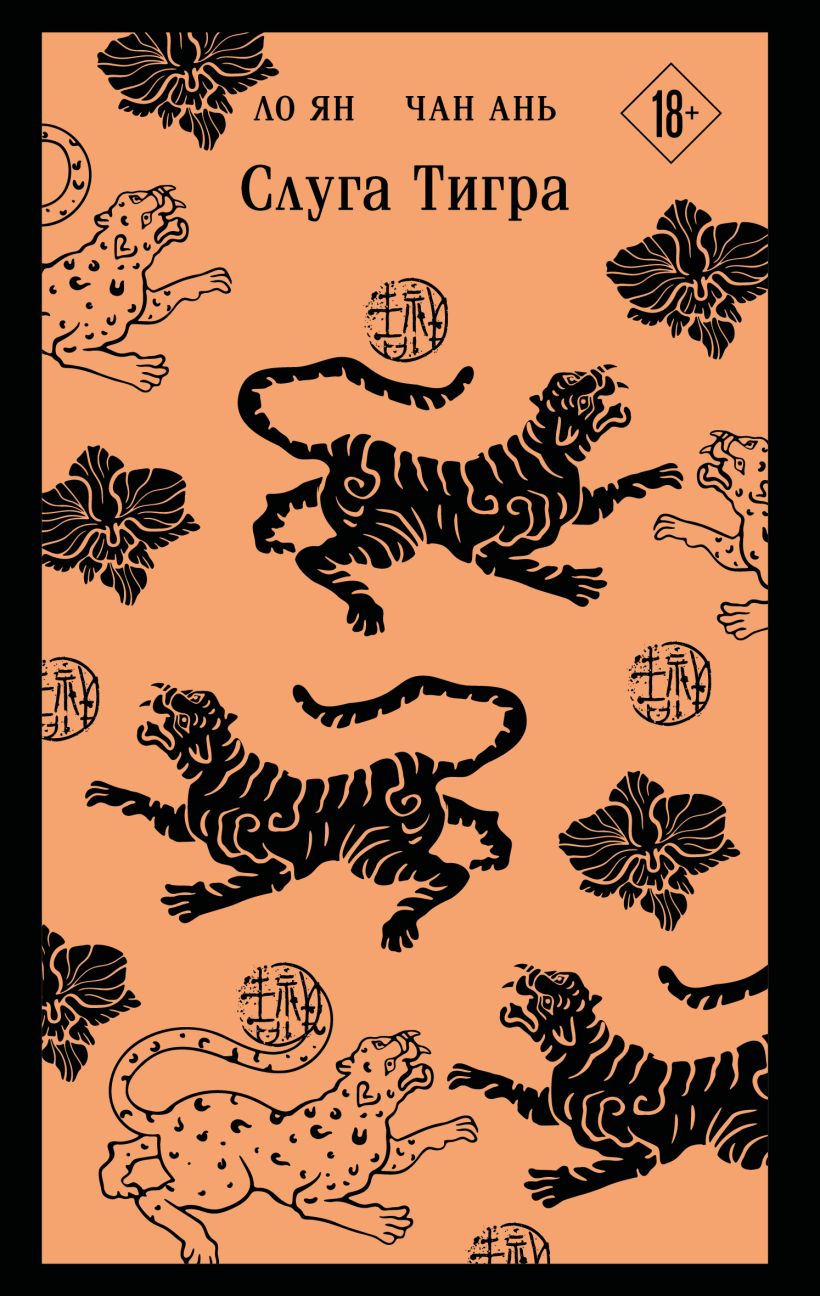 Художественная книга Эксмо Слуга тигра, мягкая обложка (Ло Ян, Чан Ань) — фото 1