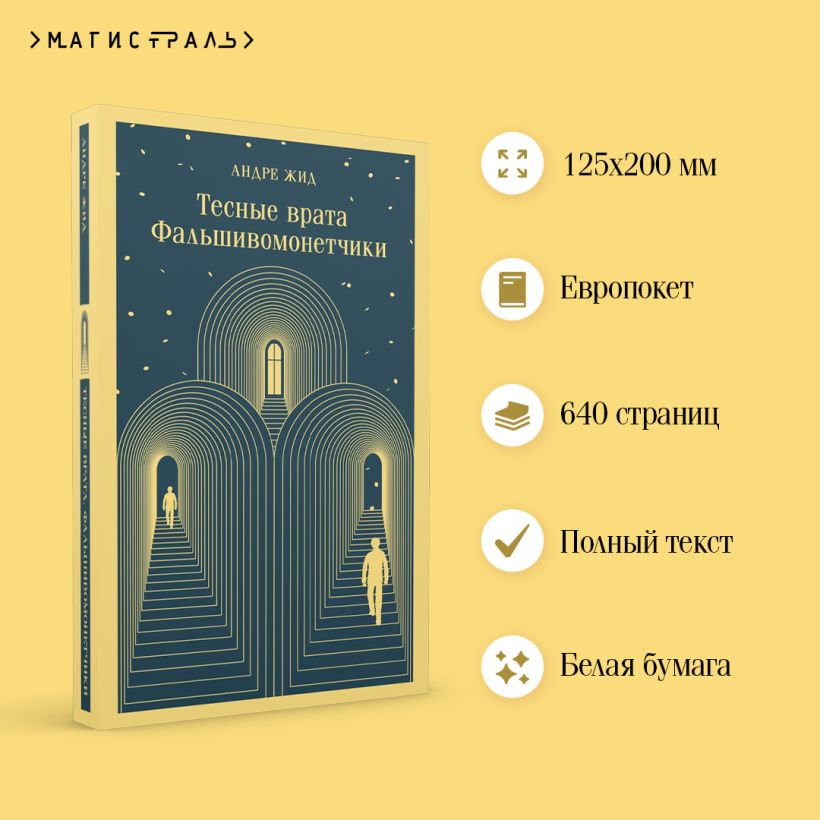Художественная книга Эксмо Тесные врата. Фальшивомонетчики (Жид Андре) — фото 4