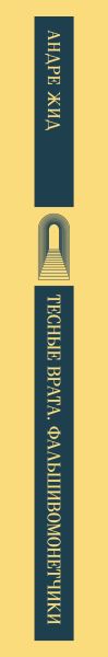 Художественная книга Эксмо Тесные врата. Фальшивомонетчики (Жид Андре) — фото 3