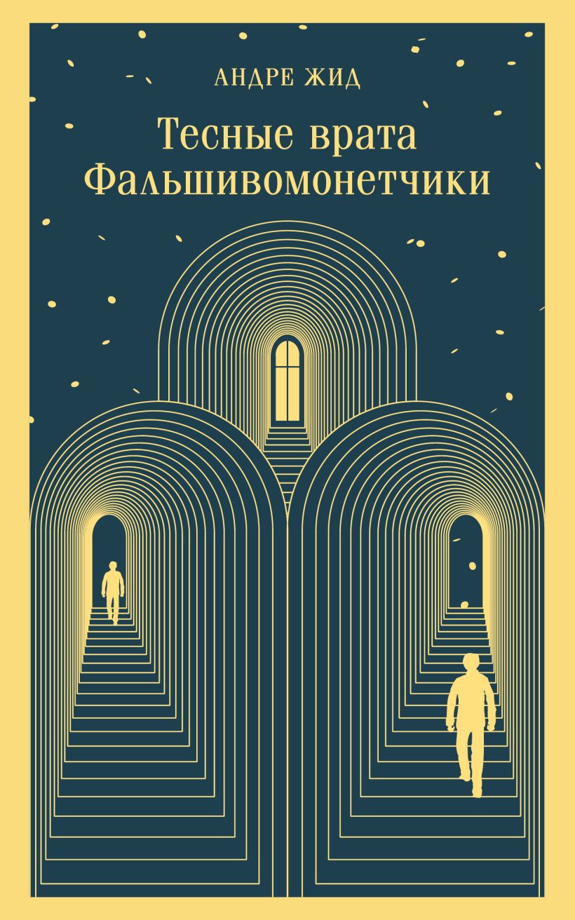 Художественная книга Эксмо Тесные врата. Фальшивомонетчики (Жид Андре) — фото 1