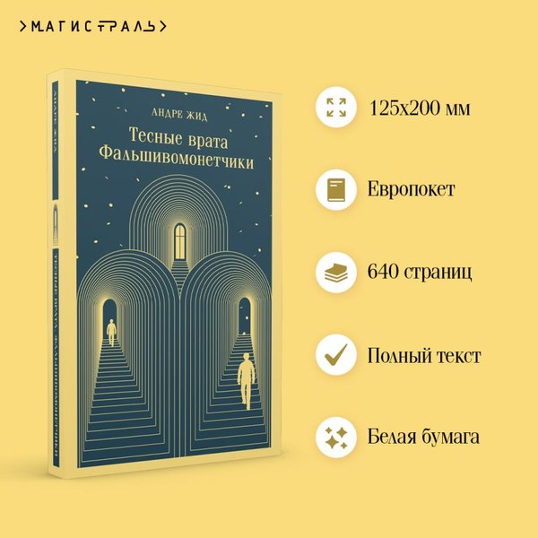 Книга Эксмо Тесные врата. Фальшивомонетчики (Жид Андре)