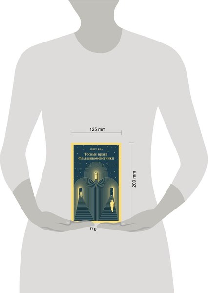 Книга Эксмо Тесные врата. Фальшивомонетчики (Жид Андре)