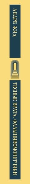 Книга Эксмо Тесные врата. Фальшивомонетчики (Жид Андре)