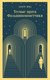 Книга Эксмо Тесные врата. Фальшивомонетчики (Жид Андре) - 