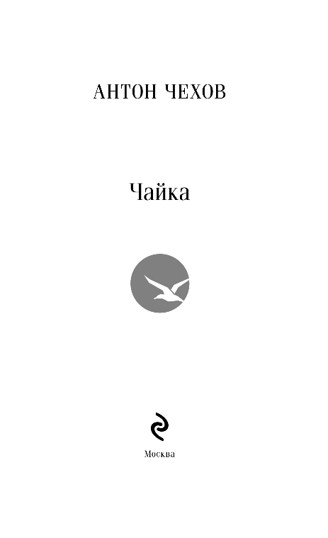 Художественная книга Эксмо Чайка, мягкая обложка (Чехов Антон) — фото 2