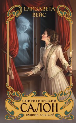 

Книга, Спиритический салон графини Ельской