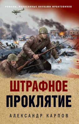 

Книга, Штрафное проклятие, твердая обложка