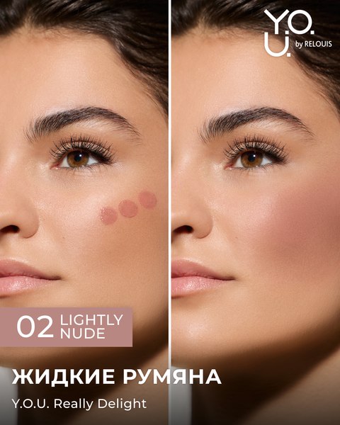 Румяна Relouis Y.O.U. Really Delight тон 02 Lightly nude