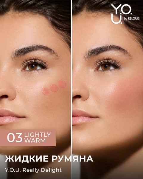 Румяна Relouis Y.O.U. Really Delight тон 03 Lightly warm