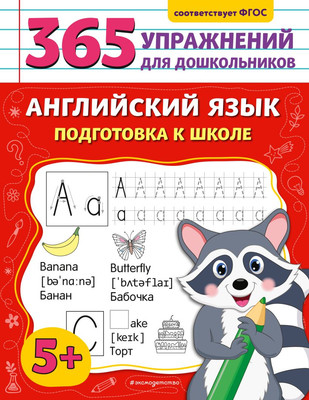 

Учебное пособие, Английский язык. Подготовка к школе, мягкая обложка