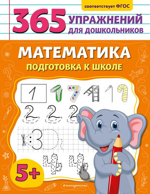 Учебное пособие Эксмо Математика. Подготовка к школе, мягкая обложка (Горохова Анна) - 