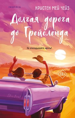 

Книга, Долгая дорога до Грейсленда, твердая обложка