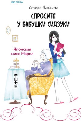 

Книга, Спросите у бабушки Сидзуки, твердая обложка