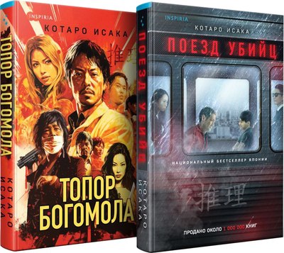 

Набор книг, Поезд убийц. Топор богомола, твердая обложка