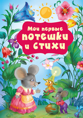 

Развивающая книга, Мои первые потешки и стихи, твердая обложка