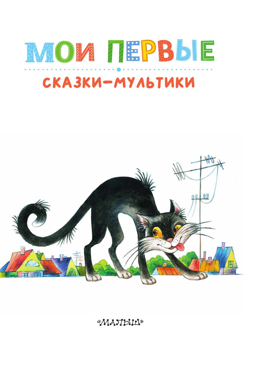 Художественная книга АСТ Мои первые сказки — мультики, твердая обложка (Остер Григорий, Успенский Эдуард и др.) — фото 4