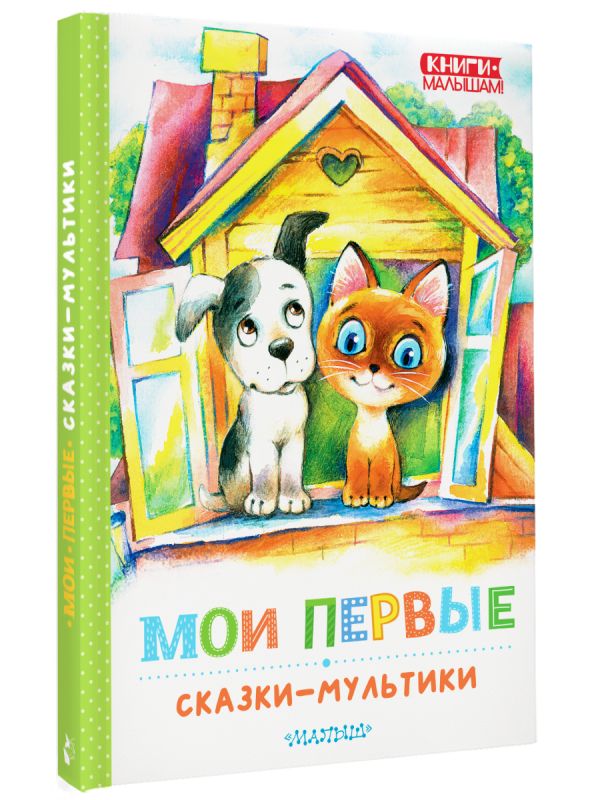 Художественная книга АСТ Мои первые сказки — мультики, твердая обложка (Остер Григорий, Успенский Эдуард и др.) — фото 2