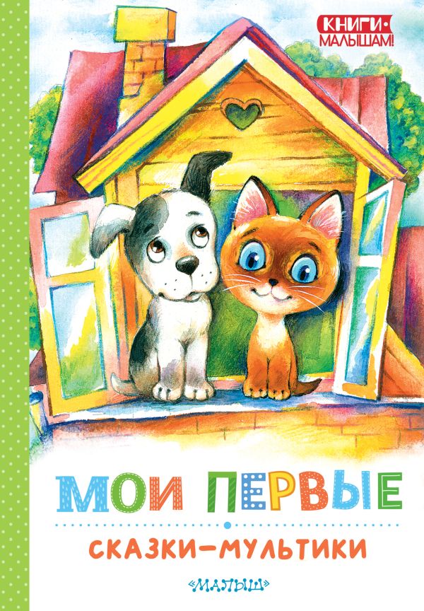 Художественная книга АСТ Мои первые сказки — мультики, твердая обложка (Остер Григорий, Успенский Эдуард и др.) — фото 1