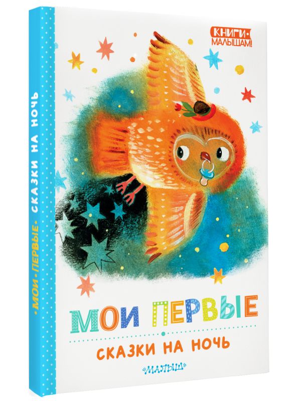 Художественная книга АСТ Мои первые сказки на ночь, твердая обложка (Козлов Сергей, Маршак Самуил, Прокофьева Софья) — фото 2