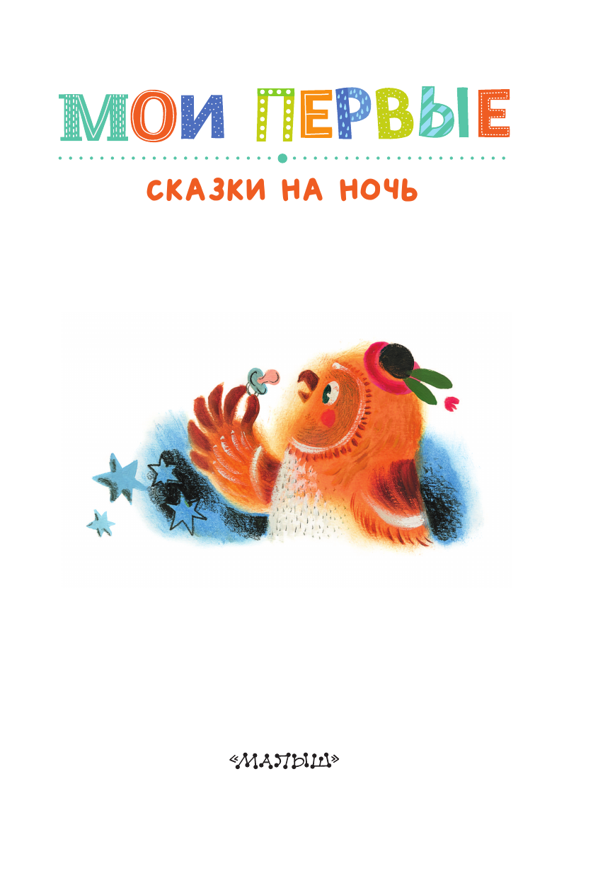 Художественная книга АСТ Мои первые сказки на ночь, твердая обложка (Козлов Сергей, Маршак Самуил, Прокофьева Софья) — фото 5