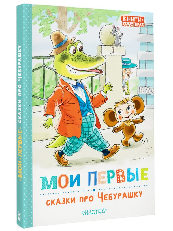 Художественная книга АСТ Мои первые сказки про Чебурашку, твердая обложка (Успенский Эдуард) — фото 2