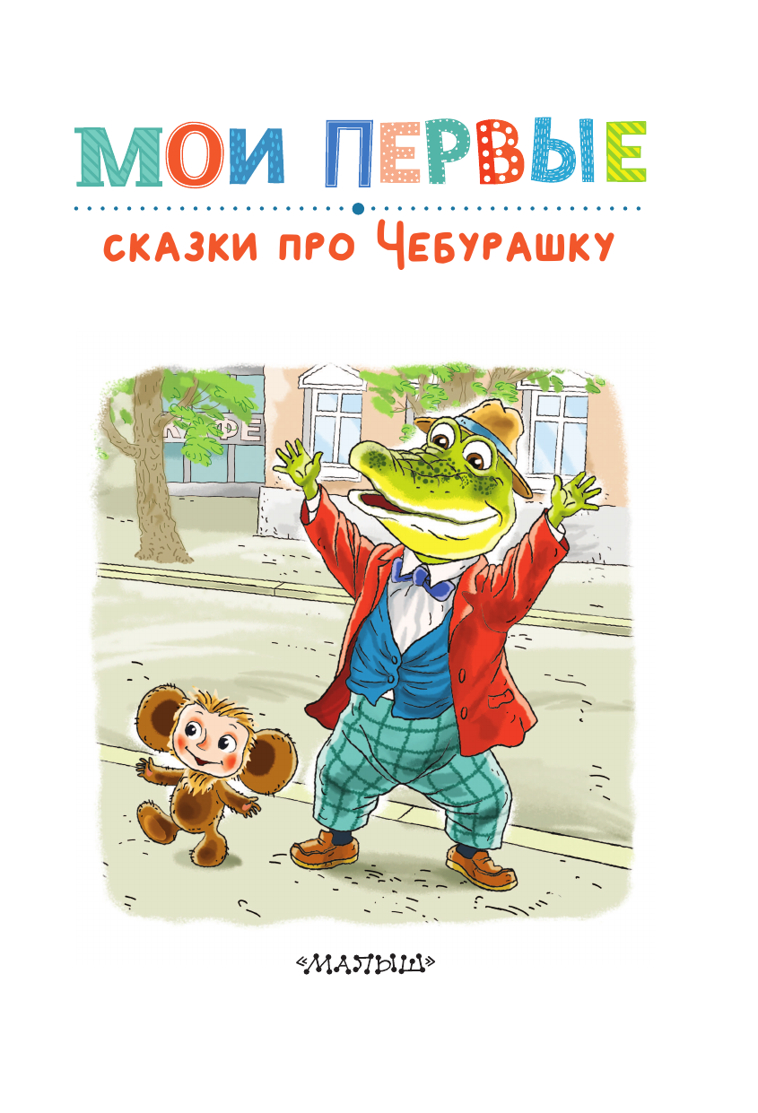 Художественная книга АСТ Мои первые сказки про Чебурашку, твердая обложка (Успенский Эдуард) — фото 5