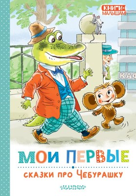 Книга АСТ Мои первые сказки про Чебурашку, твердая обложка (Успенский Эдуард) - 