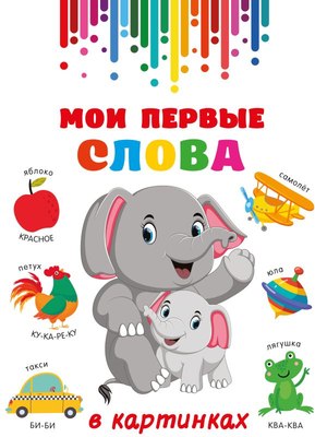 

Развивающая книга, Мои первые слова в картинках, твердая обложка