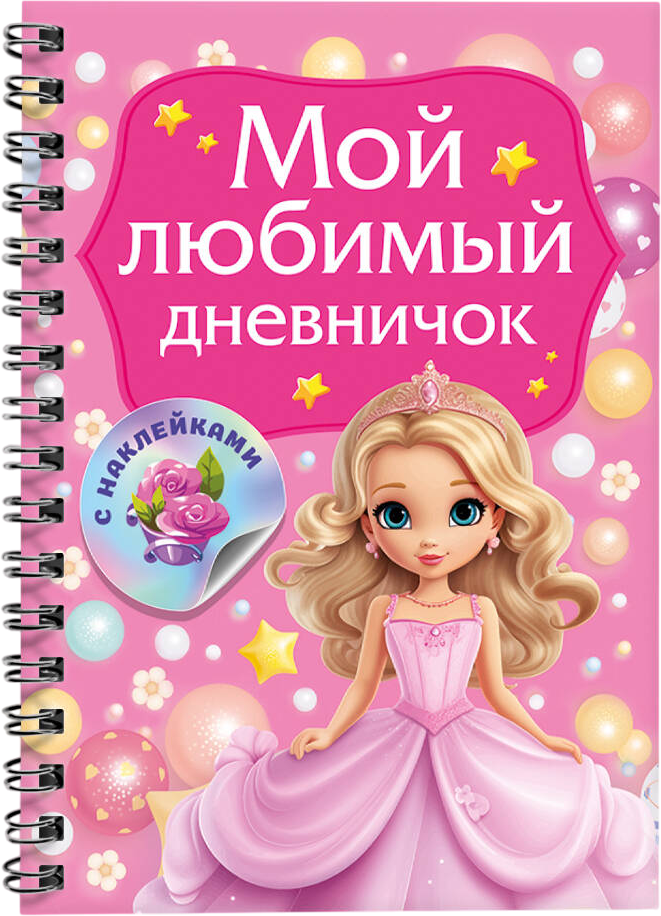 Дневничок АСТ Мой любимый дневничок с наклейками (Дмитриева Валентина)
